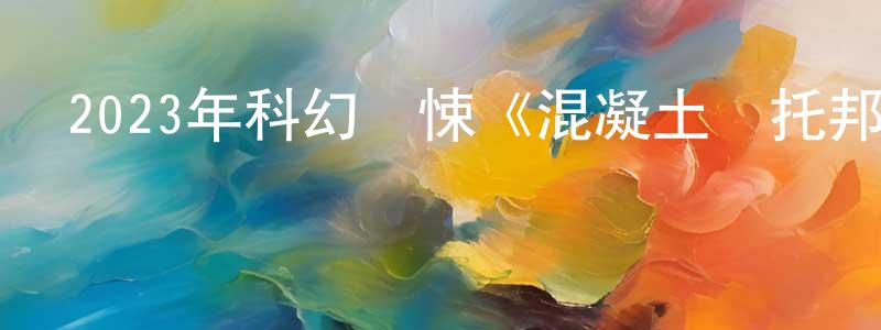 蔡日輝的個人主頁,2023年科幻驚悚《混凝土烏托邦》BD韓語中字迅雷下載_深夜電影